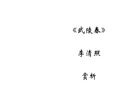 (201907)武陵春