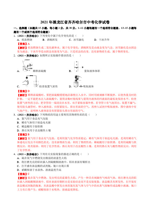 2021年黑龙江省齐齐哈尔市中考化学试卷(word版,含答案与解析)