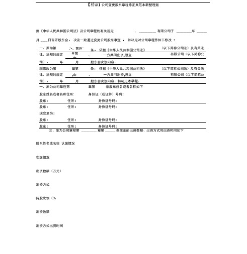 公司变更股东章程修正案范本新整理版