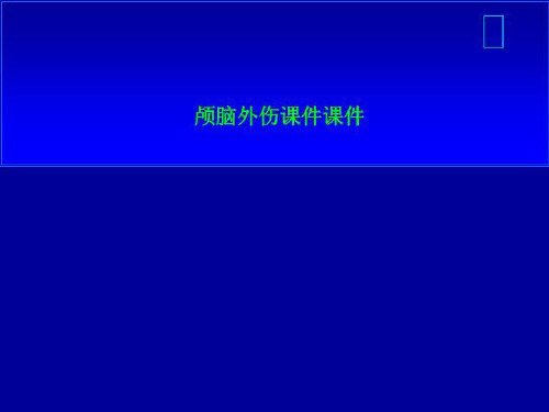 颅脑外伤课件课件