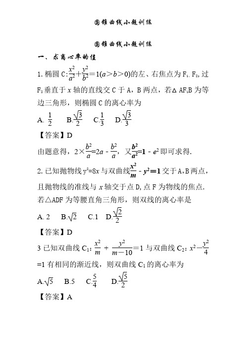 圆锥曲线小题 专题训练