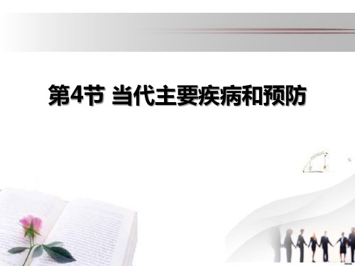 《当代主要疾病和预防》下载PPT课件  图文
