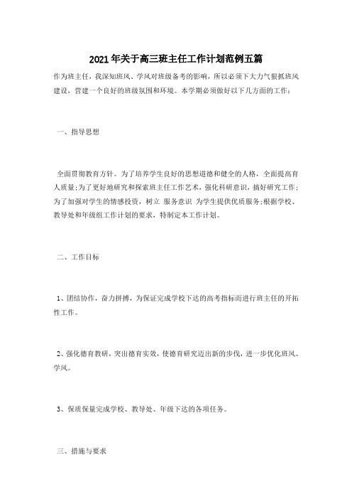 2021年关于高三班主任工作计划范例五篇