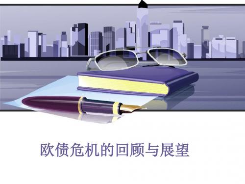 欧债危机