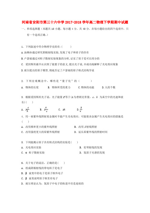 河南省安阳市第三十六中学2017-2018学年高二物理下学期期中试题