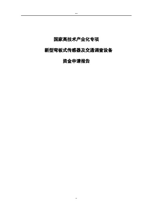 国家高技术产业化专项新型弯板式传感器及交通调查设备资金可行性研究报告书