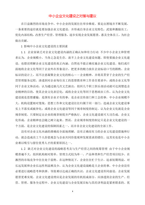 中小企业文化建设之对策与建议.docx