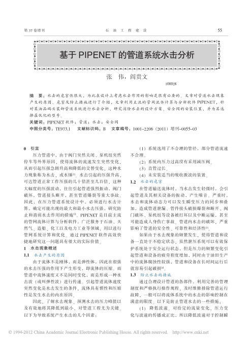 基于PIPENET的管道系统水击分析