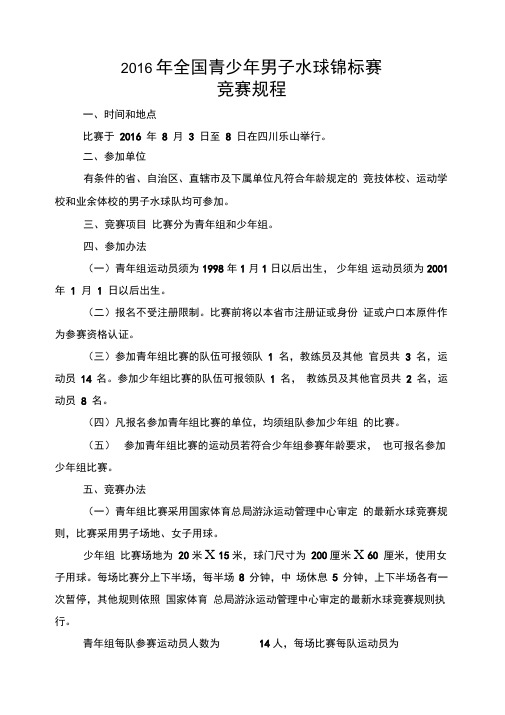 全国运动会水球竞赛规程