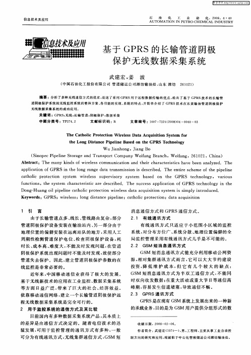 基于GPRS的长输管道阴极保护无线数据采集系统