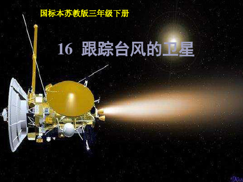 小学三年级语文课件 跟踪台风的卫星课件