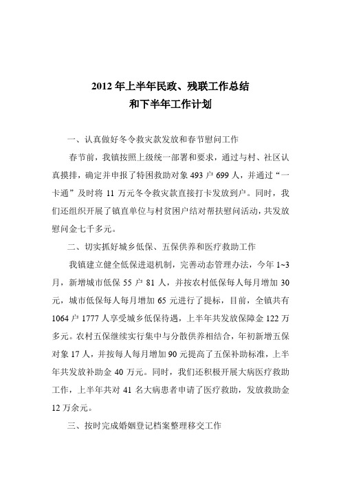 2012年上半年民政工作总结