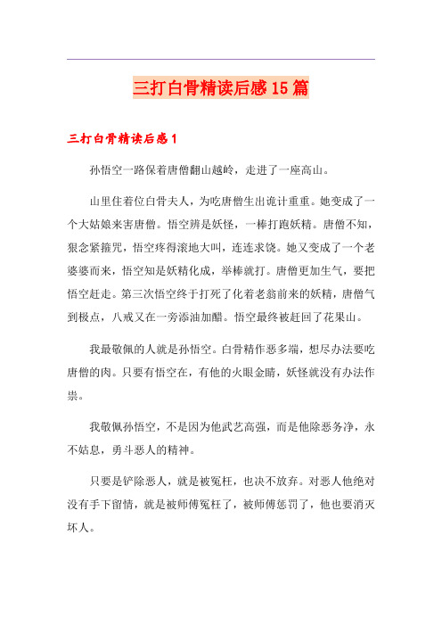 三打白骨精读后感15篇