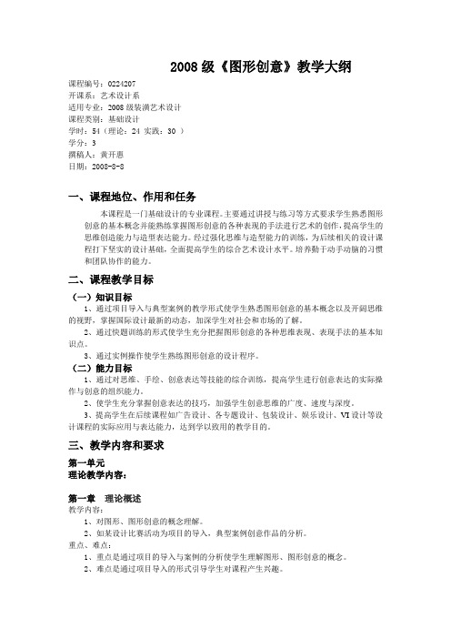2008级图形创意教学大纲1