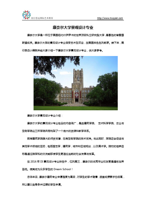 康奈尔大学景观设计专业