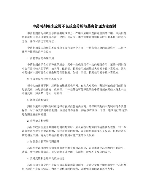 中药制剂临床应用不良反应分析与药房管理方法探讨