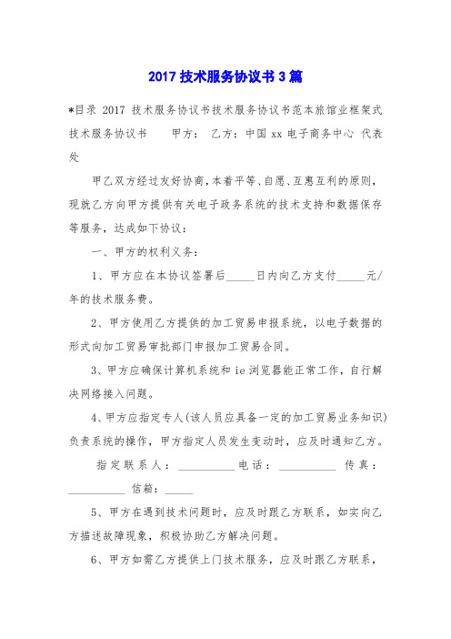 2017技术服务协议书3篇