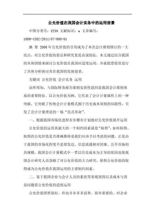 公允价值在我国会计实务中运用前景论文