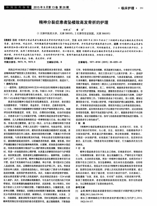 精神分裂症患者坠楼致高发骨折的护理