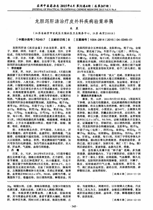 龙胆泻肝汤治疗皮外科疾病验案举隅