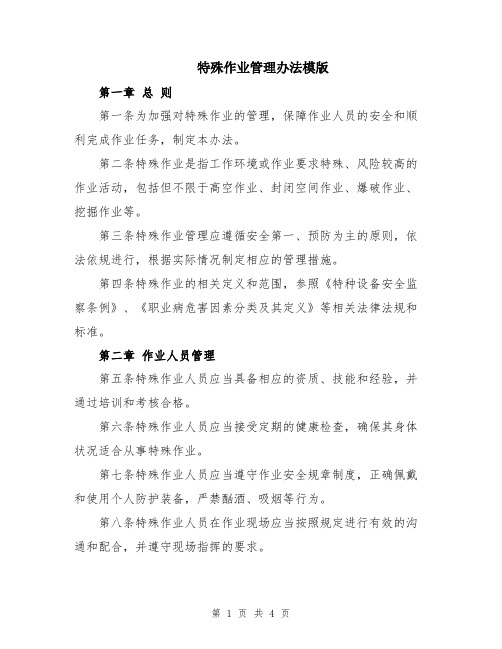 特殊作业管理办法模版