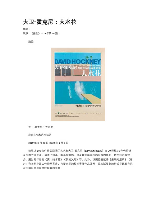 大卫·霍克尼：大水花