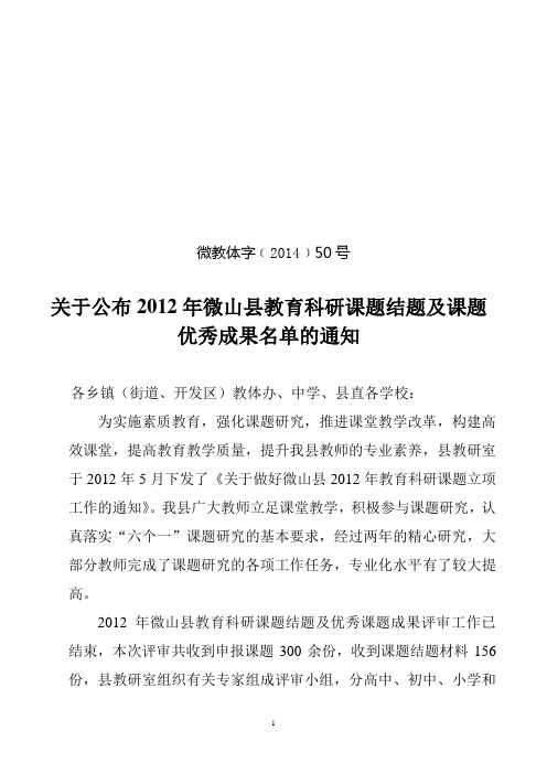 关于公布2012年微山县教育科研课题结题名单及课题优秀成果名单的