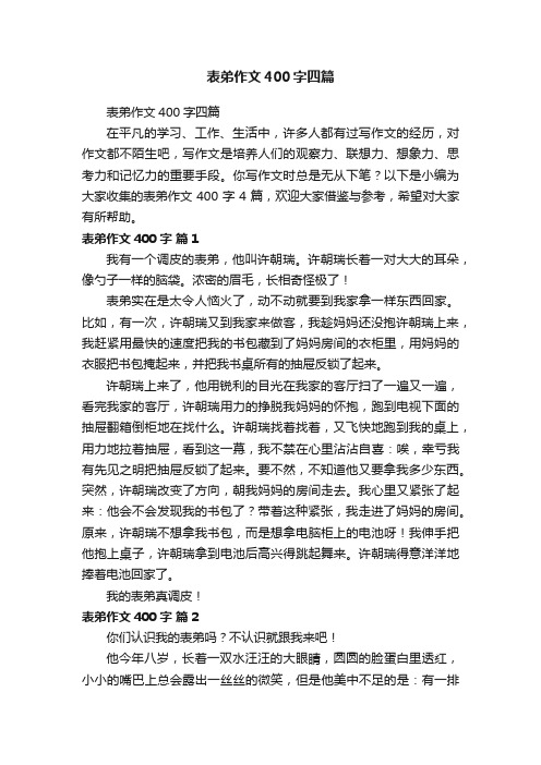 表弟作文400字四篇