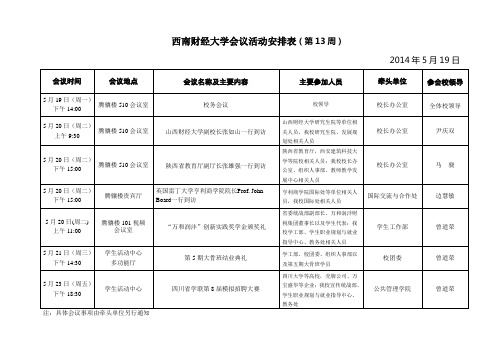 西南财经大学会议活动安排表(第13周)