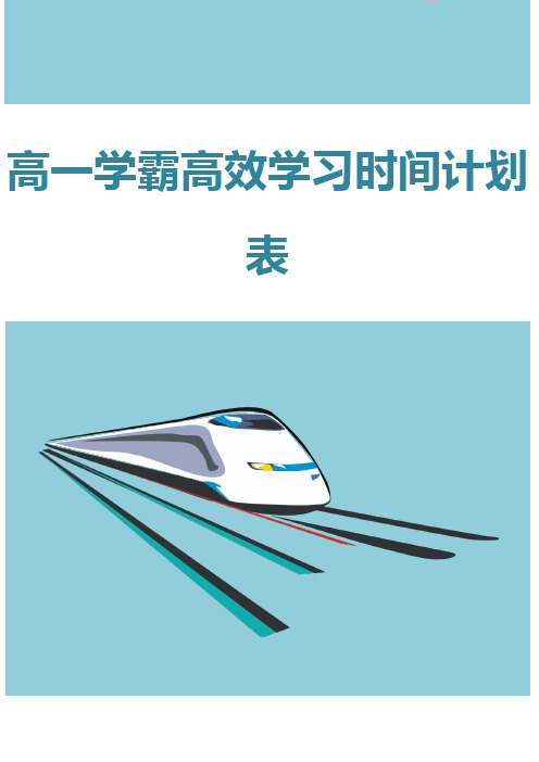 高一学霸高效学习时间计划表