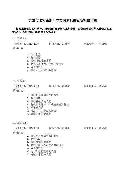 2013春节设备检修计划