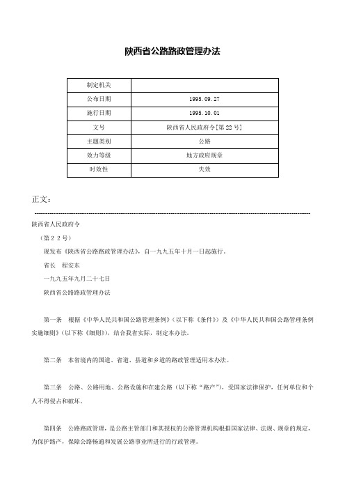 陕西省公路路政管理办法-陕西省人民政府令[第22号]