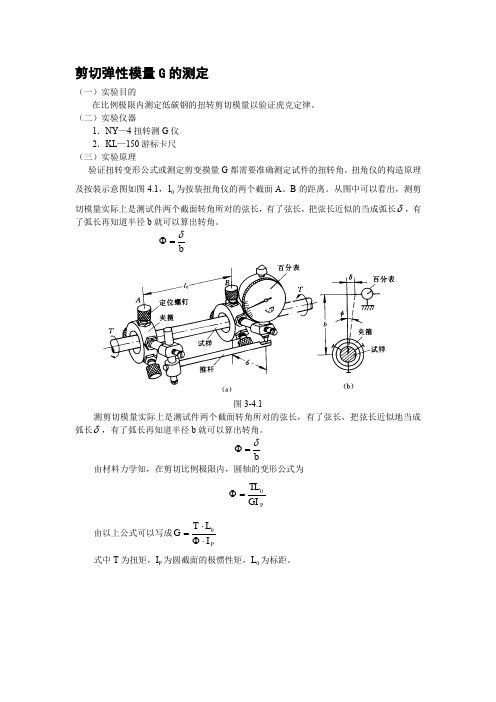 剪切弹性模量G的测定