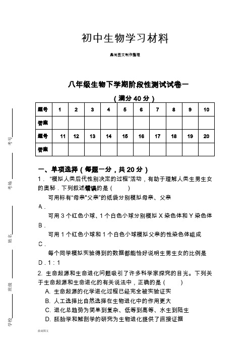 苏科版生物八年级生物下学期阶段性测试试卷一