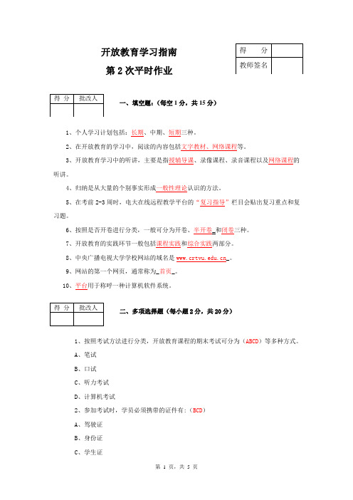 开放教育学习指南平时作业2