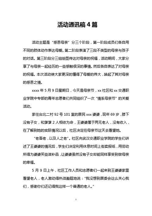 活动通讯稿4篇