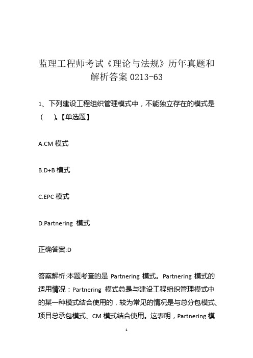 监理工程师考试《理论与法规》历年真题和解析答案0213-63