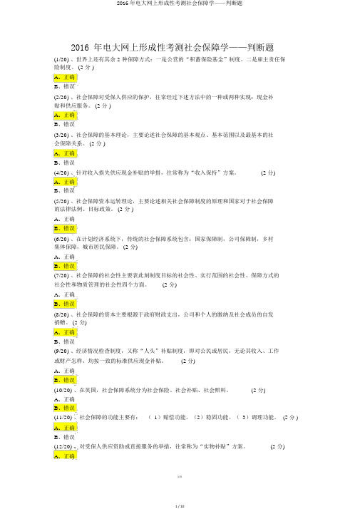 2016年电大网上形成性考测社会保障学——判断题