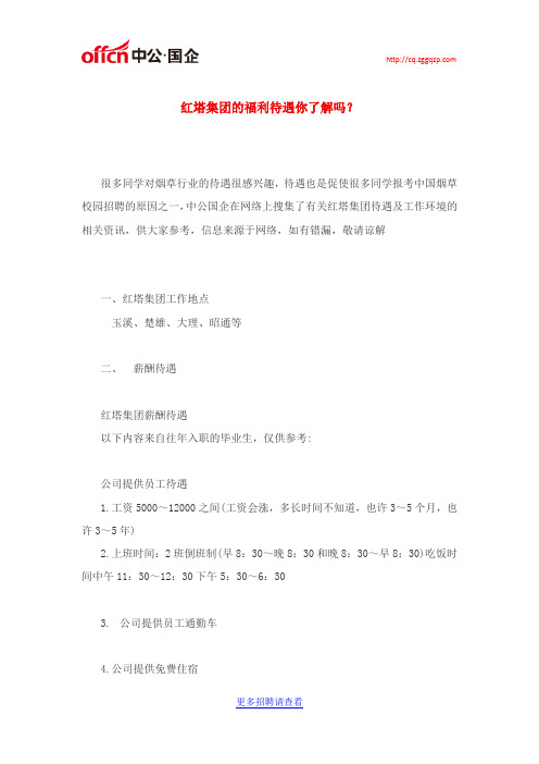 红塔集团的福利待遇你了解吗？