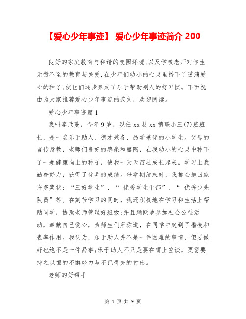 【爱心少年事迹】 爱心少年事迹简介200