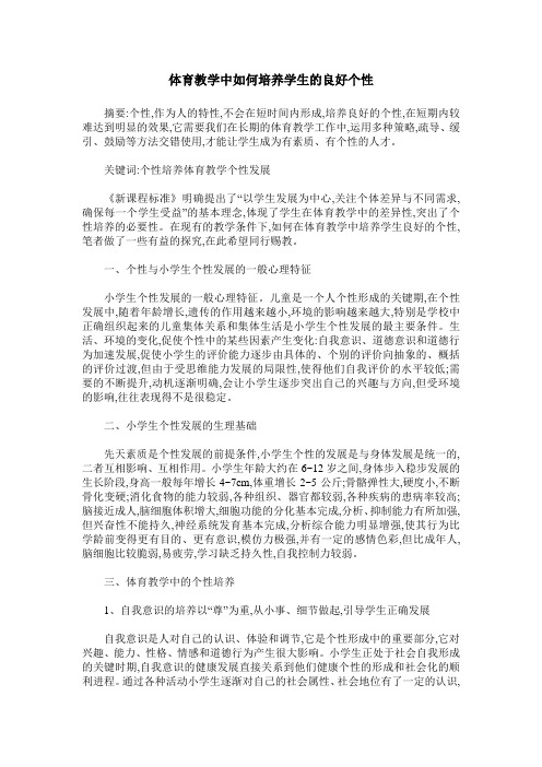 体育教学中如何培养学生的良好个性
