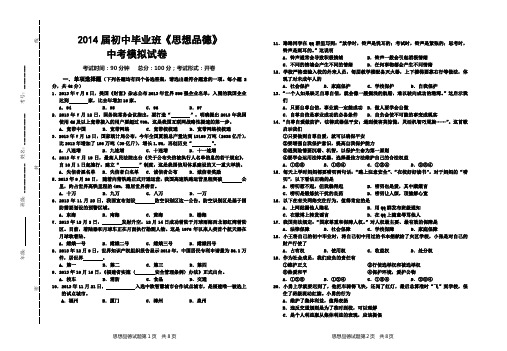 2014届初中毕业班思想品德模拟试卷