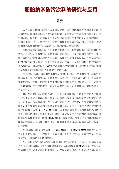 船舶纳米防污涂料的研究与应用