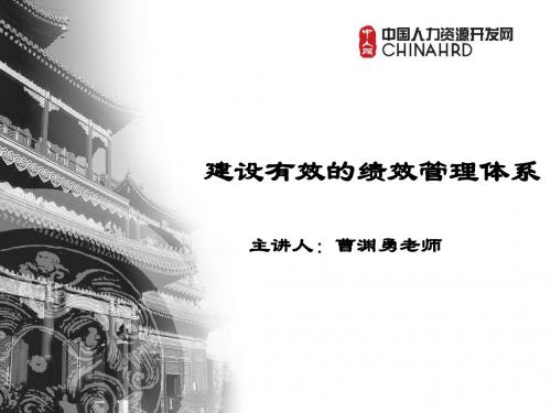 曹渊勇之绩效管理研讨会