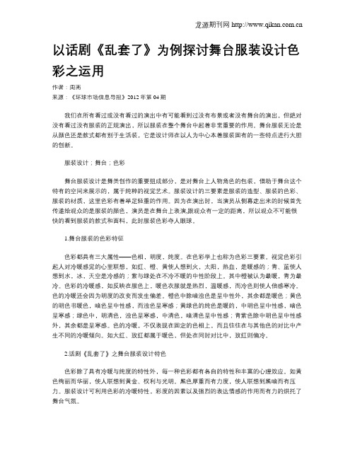 以话剧《乱套了》为例探讨舞台服装设计色彩之运用