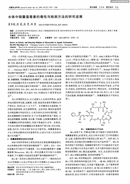 水体中微囊藻毒素的毒性与检测方法的研究进展