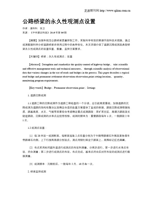 公路桥梁的永久性观测点设置