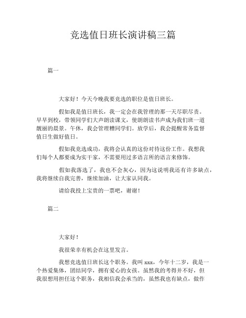 竞选值日班长演讲稿三篇