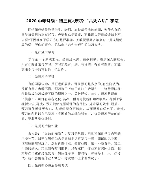 2020中考备战：初三复习妙招“六先六后”学法