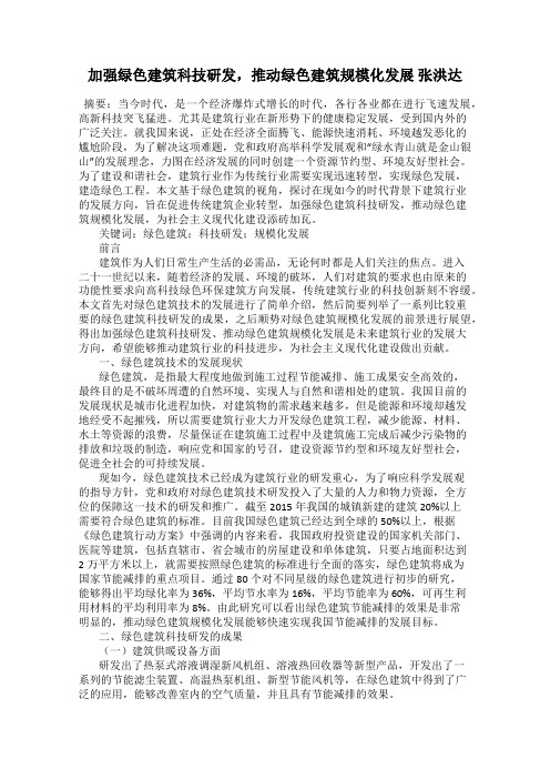 加强绿色建筑科技研发,推动绿色建筑规模化发展 张洪达